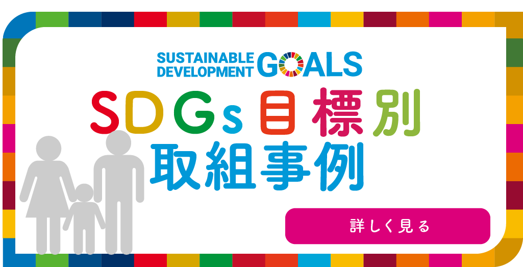 SDGs目標別取組事例