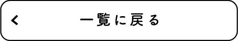 一覧に戻る