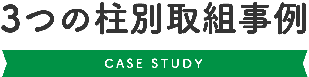 3つの柱別取組事例