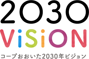 コープおおいた 2030ビジョン