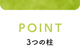 POINT 3つの柱