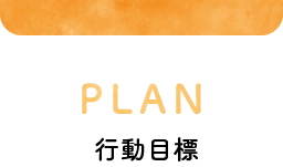 PLAN 行動目標