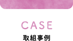 CASE 取組事例