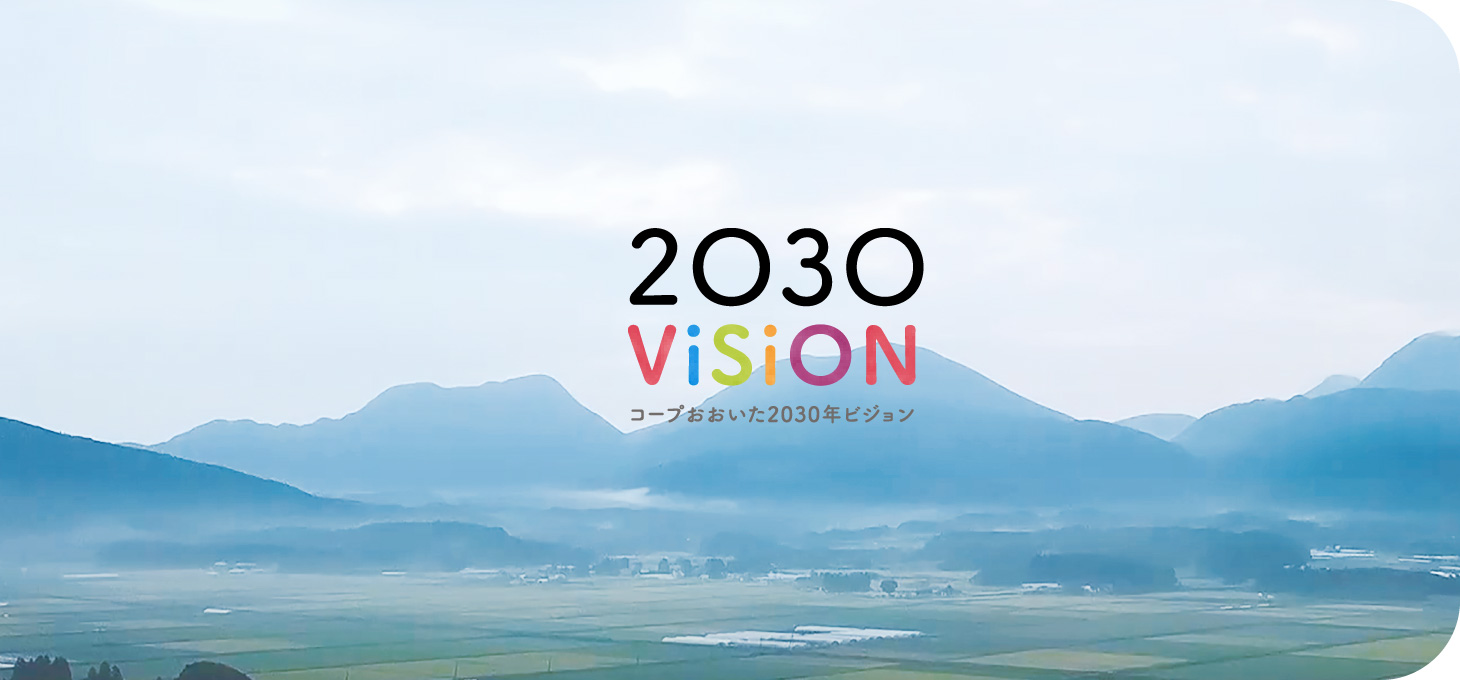 コープおおいた 2030ビジョンイメージ