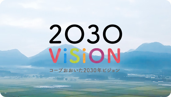 コープおおいた 2030ビジョンイメージ