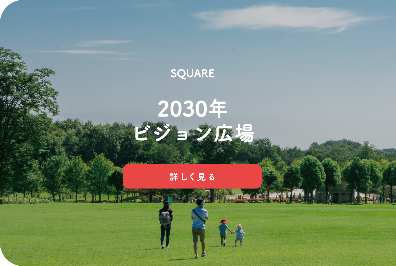 2030年ビジョン広場