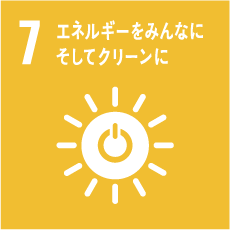 7.エネルギーをみんなにそしてクリーンに