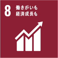 8.働きがいも経済成長も