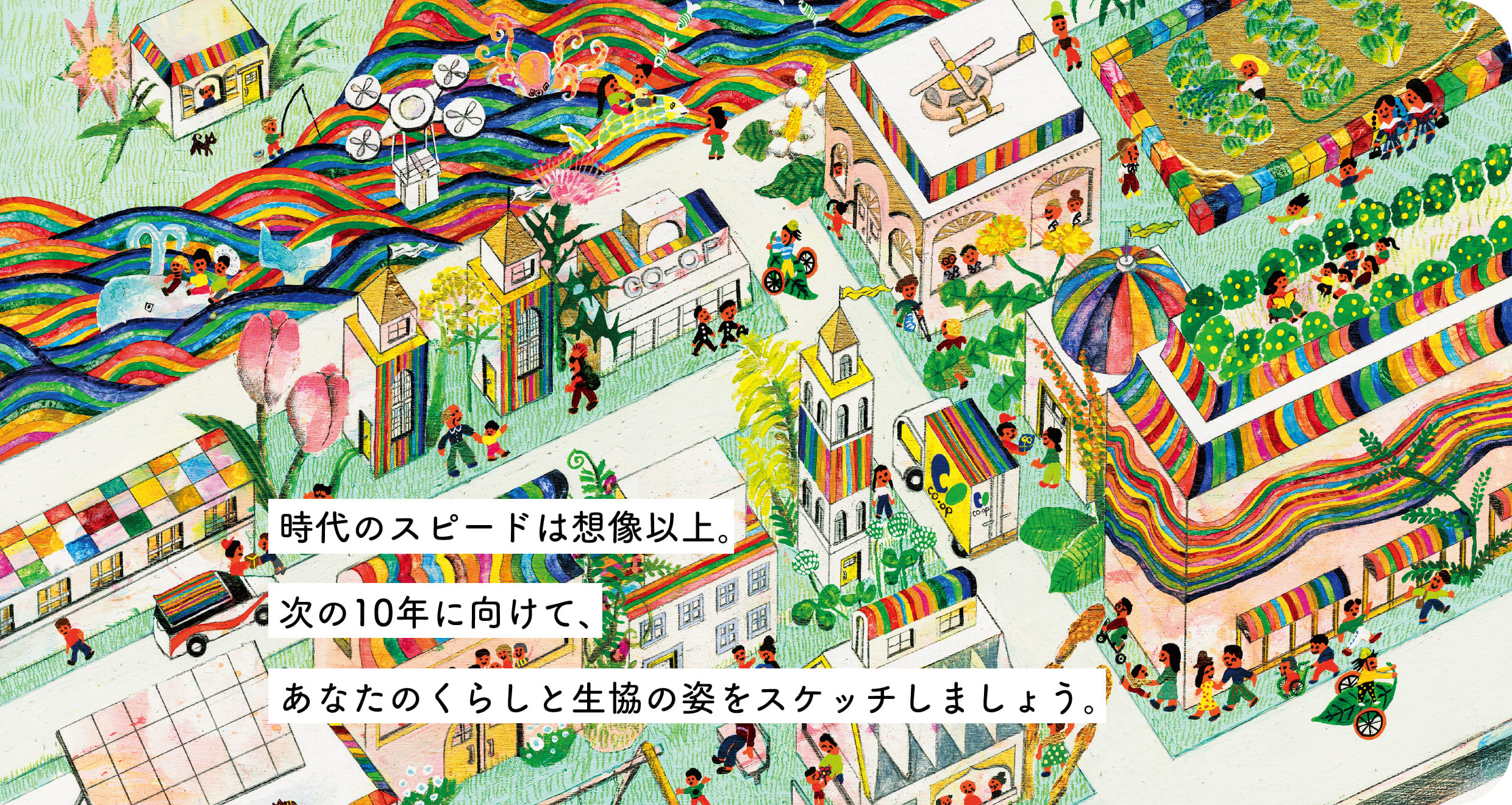 コープおおいた 2030ビジョン 時代のスピードは想像以上。次の10年に向けて、あなたのくらしと生協の姿をスケッチしましょう。