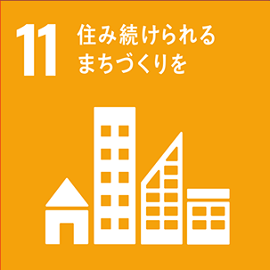 11.住みつづけられるまちづくりを