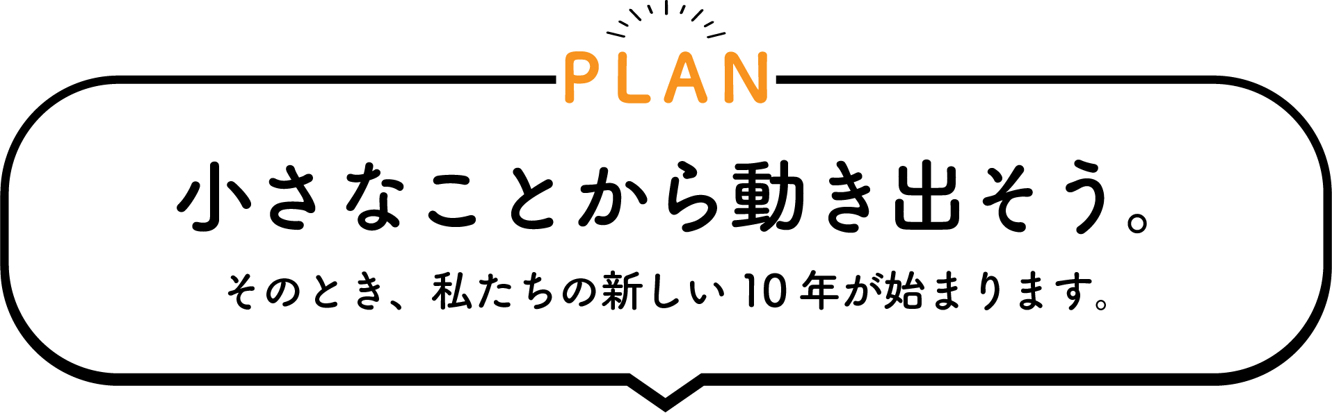 3つのミッションでみんなと叶える10年後のありたい姿。