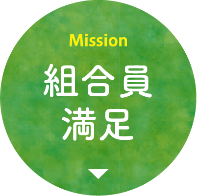 Mission 組合員満足