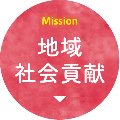 Mission 地域社会貢献