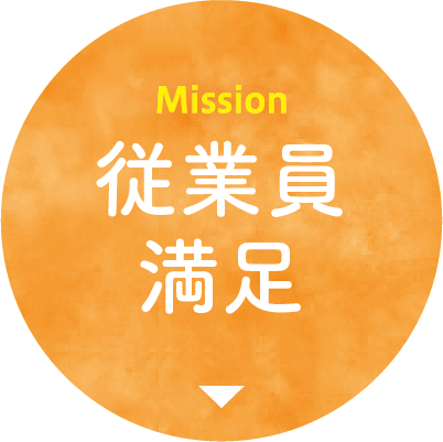 Mission 従業員満足