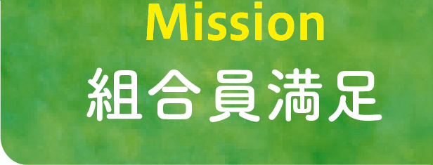 Mission　組合員満足