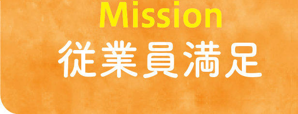 Mission　従業員満足