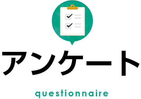 アンケート questionnaire