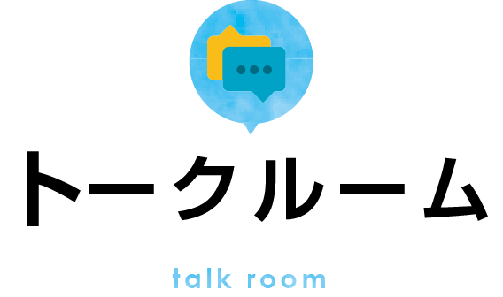 トークルーム talk room