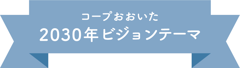 コープおおいた2030 ビジョンテーマ