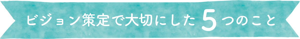 ビジョン策定で大切にした5つのこと