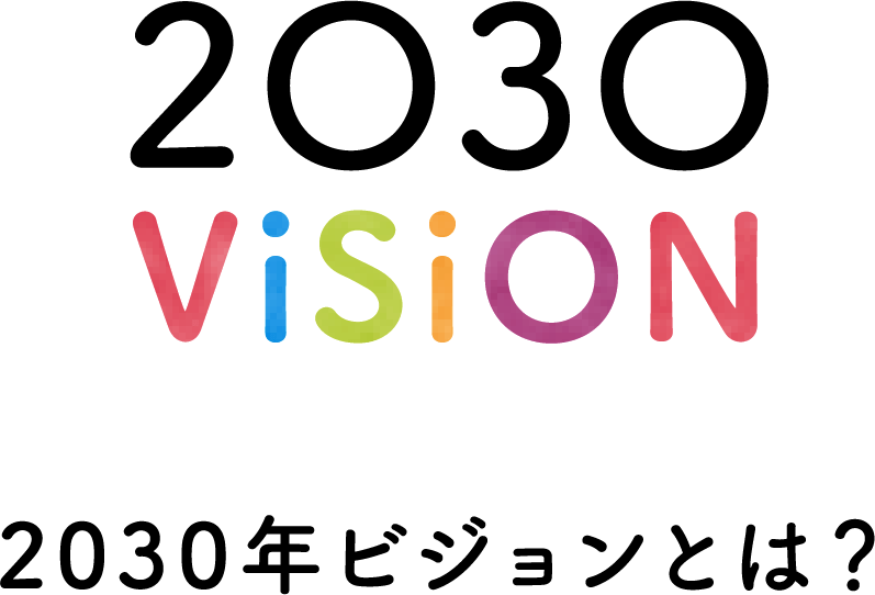 コープおおいた 2030年ビジョンとは？