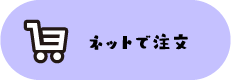 ネットで注文