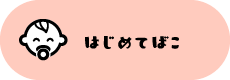 はじめてばこ