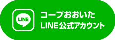 コープおおいたLINE公式アカウント