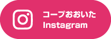 コープおおいたInstagram