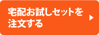 宅配お試しセットを注文する