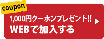 WEBで加入する