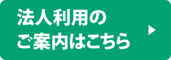 法人利用のご案内はこちら