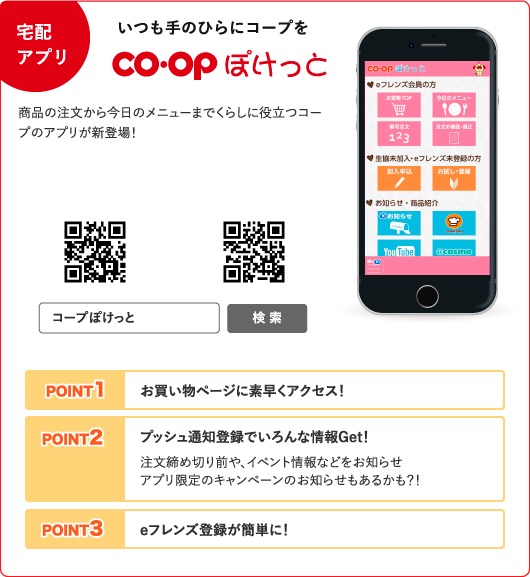 いつも手のひらにコープを CO-OPぽけっと