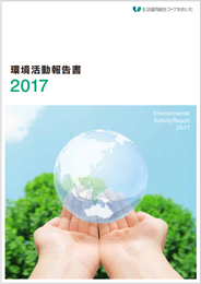2017環境活動報告書（2.52MB）