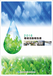 2016環境活動報告書（1.60MB）