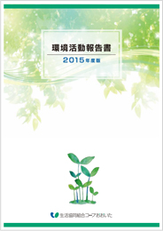 2015環境活動報告書（1.60MB）