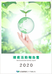 2020環境活動報告書（51.88MB）