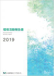 2019環境活動報告書（10.12MB）