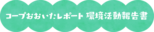 コープおおいたレポート 環境活動報告書