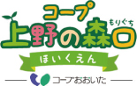 コープ上野の森口保育園開園