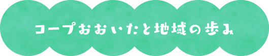 コープおおいたと地域の歩み