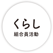 くらし 組合員活動