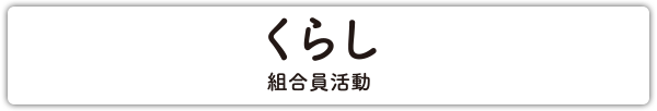 くらし 組合員活動