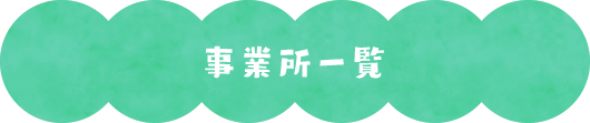 事業所一覧