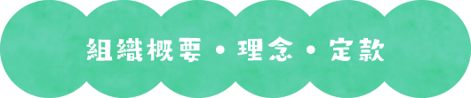 組織概要・理念・定款