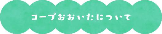 コープおおいたについて