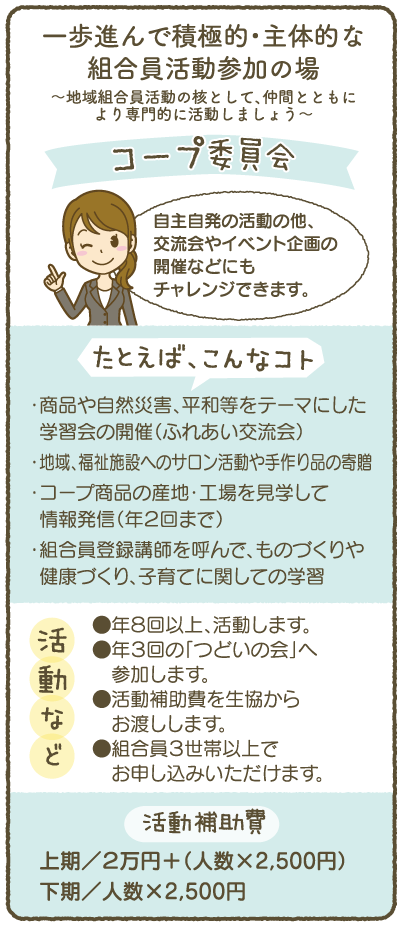 一歩進んで積極的・主体的な組合員活動参加の場〜地域組合員活動の核として、仲間とともにより専門的に活動しましょう〜コープ委員会