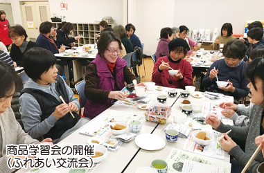 商品学習会の開催（ふれあい交流会）