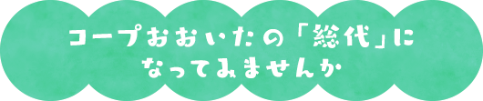 コープおおいたの「総代」になってみませんか