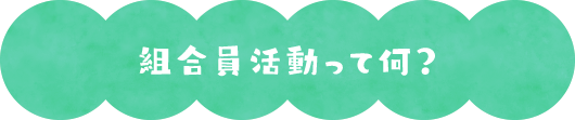 組合員活動って何？